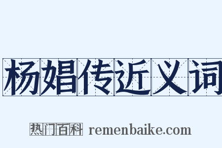 杨娼传近义词是什么意思的图片